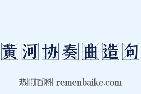 黄河协奏曲造句是什么意思的图片